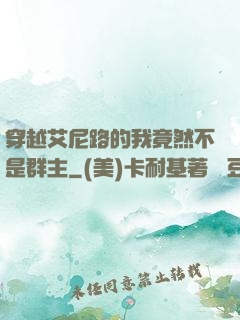 穿越艾尼路的我竟然不是群主